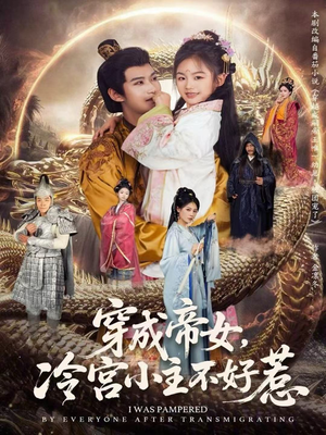 穿成帝女,冷宫小主不好惹(77集) 穿成帝女,冷宫小主不好惹(77集)短剧全集更精彩