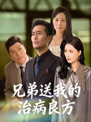 兄弟送我的治病良方(43集) 兄弟送我的治病良方(43集)经典老剧免费看