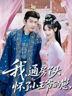 我通房丫头怀了小王爷的崽(60集) 我通房丫头怀了小王爷的崽(60集)恋爱短剧分享