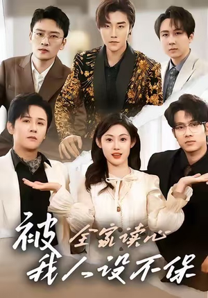 被全家读心，我人设不保（47集）精彩短剧分享。