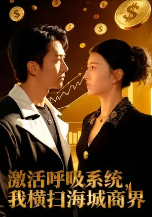 激活呼吸系统，我横扫海城商界（79集）免费短剧资源
