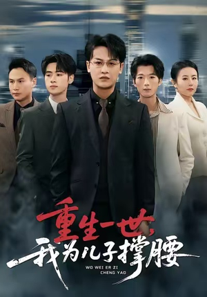 重生一世，我为儿子撑腰（80集）抢先看新短剧