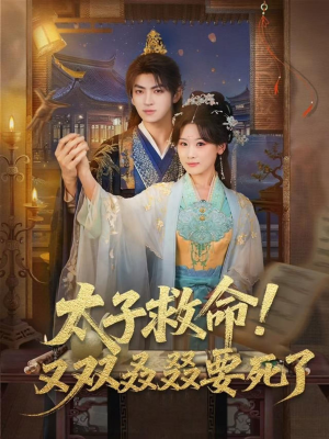 太子救命！又双叒叕要死了（60集）热门短剧排行榜