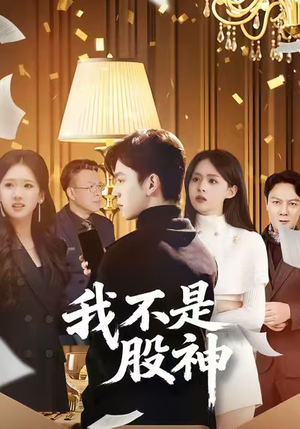 我不是股神（45集）精彩短剧下载