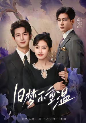 旧梦不重温(70集) 旧梦不重温(70集)短剧追不停