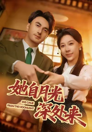 她自月光深处来(80集) 她自月光深处来(80集)全集免费