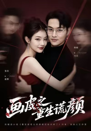 画皮之重生谎颜（30集）免费短剧资源