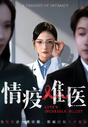 情疫难医（71集）每日短剧推荐