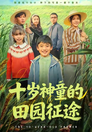 十岁神童的田园征途（63集）免费短剧推荐