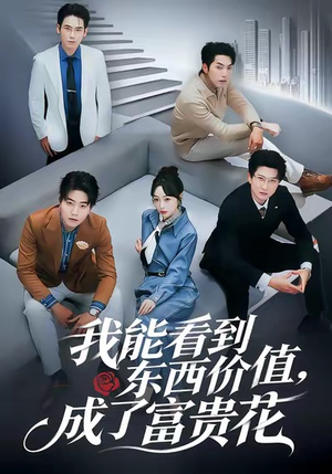 我能看到东西价值,成了富贵花(80集) 我能看到东西价值,成了富贵花(80集)熬夜追短剧