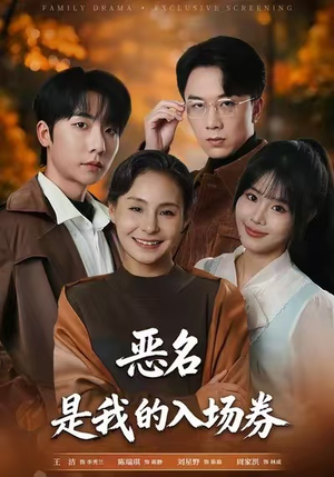 为恶名加冕（55集）1-102集