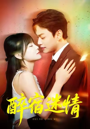醉宿迷情(80集) 醉宿迷情(80集)免费短剧合集