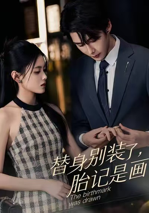 替身别装了,胎记是画的(60集) 替身别装了,胎记是画的(60集)免费短剧看全集