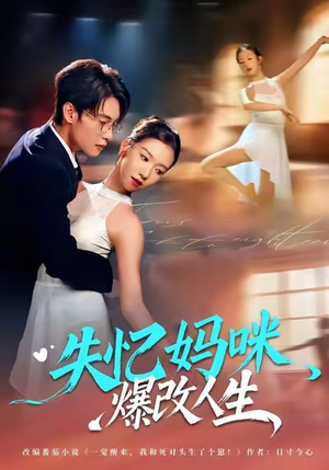 失忆妈咪爆改人生（60集）每天短剧分享
