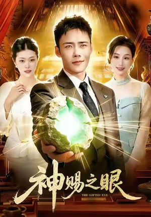 神赐之眼（83集）一共多少集