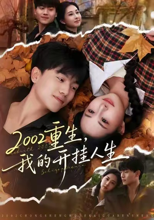 2002重生，我的开挂人生（80集）在哪看免费