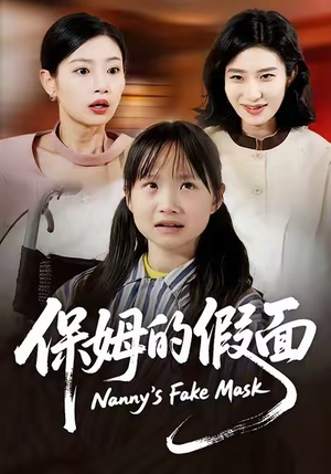 保姆的假面（34集）免费热门短剧