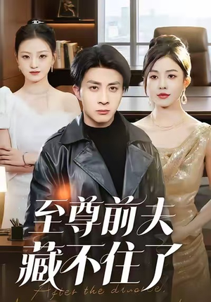 至尊前夫藏不住了（70集）好看的短剧分享