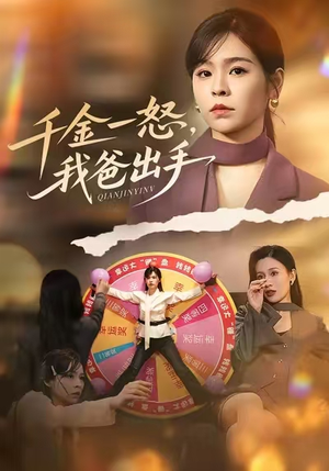 千金一怒,我爸出手(75集) 千金一怒,我爸出手(75集)在哪里看