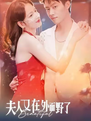 夫人又在外面野了（100集）精彩短剧后续