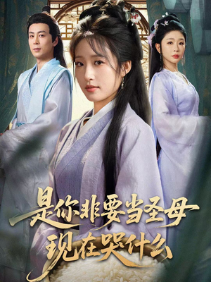 是你非要当圣母现在哭什么(70集) 是你非要当圣母现在哭什么(70集)精彩短剧免费看