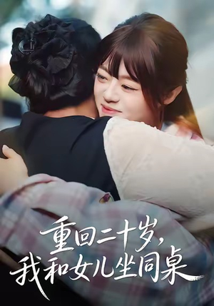 重回二十岁,我和女儿坐同桌(47集) 重回二十岁,我和女儿坐同桌(47集)好看短剧看不停