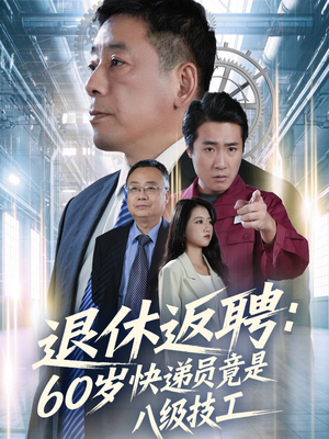 退休返聘60岁快递员竟是八级技工（50集）让你一口气看完