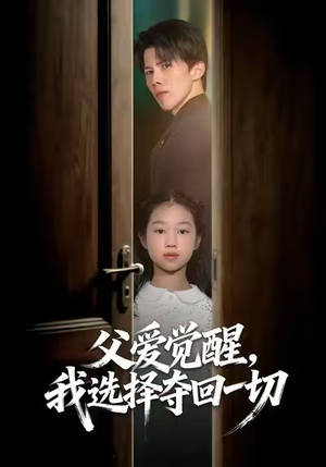 父爱觉醒,我选择夺回一切(80集) 父爱觉醒,我选择夺回一切(80集)追短剧关注我