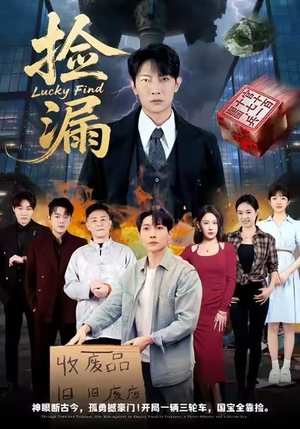 捡漏（75集）今日短剧分享