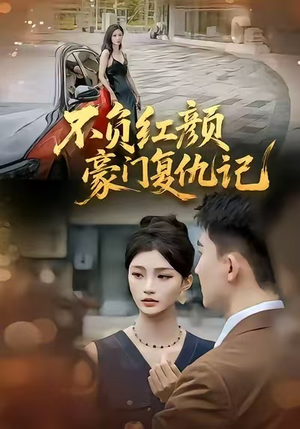 不负红颜—豪门复仇记(30集) 不负红颜—豪门复仇记(30集)好看短剧看不停