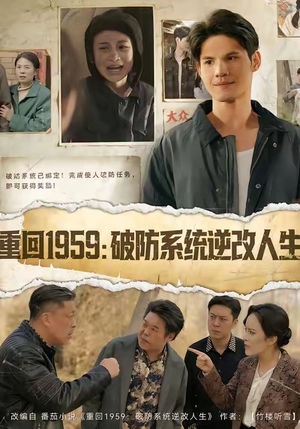 重回1959破防系统逆改人生（67集）最后一集