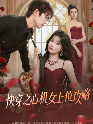 快穿之心机女上位攻略（81集）热门短剧分享