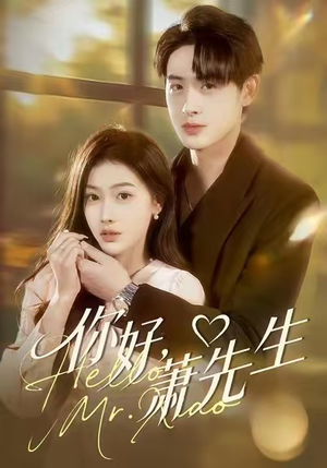 你好,萧先生(98集) 你好,萧先生(98集)热播古装短剧