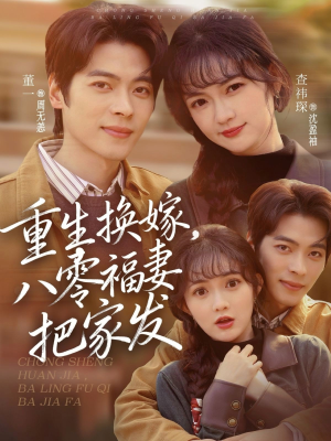 重生换嫁，八零福妻把家发（81集）热门短剧分享