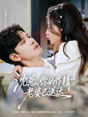 沈总，你的作精老婆已送达（94集）爆火短剧追不停