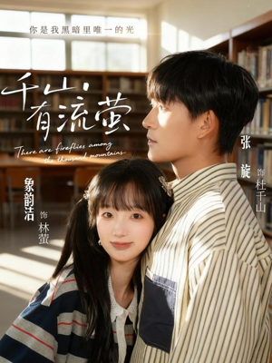 千山有流萤(66集) 千山有流萤(66集)爆火短剧追不停