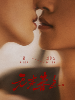 无声春色（65集）哪个短剧网能看