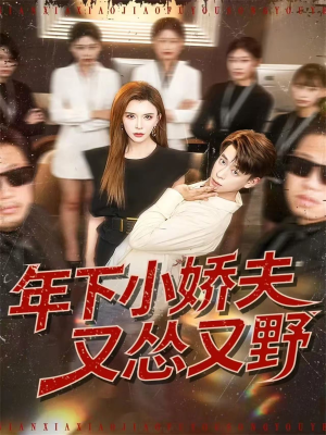 年下小娇夫又怂又野(120集) 年下小娇夫又怂又野(120集)免费观看就是爽