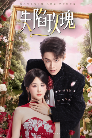 失陷玫瑰（60集）推荐好短剧