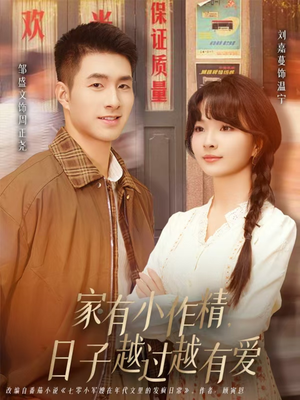 家有小作精日子越过越有爱(80集) 家有小作精日子越过越有爱(80集)短剧在哪个平台