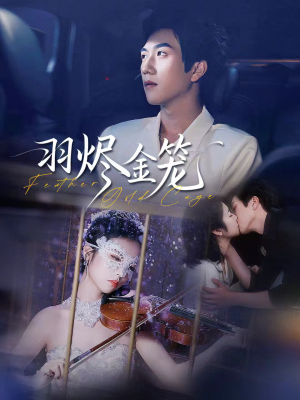 羽烬金笼(74集) 羽烬金笼(74集)最新热播短剧