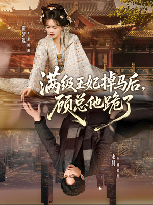 满级王妃掉马后,顾总他跪了(70集) 满级王妃掉马后,顾总他跪了(70集)精彩短剧片段