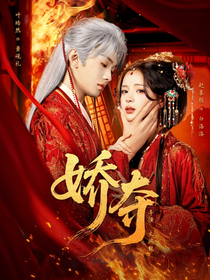 娇夺(64集) 娇夺(64集)集免费看短剧