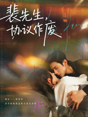 裴先生协议作废（79集）短剧中追到爽