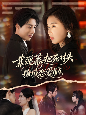 靠弹幕把死对头撩成恋爱脑(80集) 靠弹幕把死对头撩成恋爱脑(80集)在线免费观影