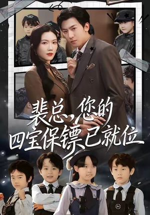 裴总,您的四宝保镖已就位(80集) 裴总,您的四宝保镖已就位(80集)独家短剧免费看