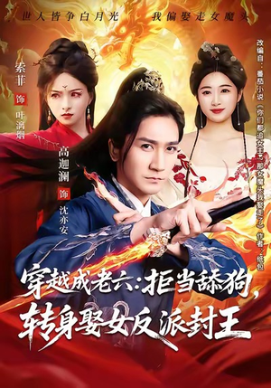 穿越成老六拒当舔狗转身娶女反派封王（80集）精彩短剧片段