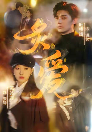 炙爱（61集）热播短剧重燃