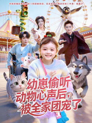 幼崽偷听动物心声后,被全家团宠了(85集) 幼崽偷听动物心声后,被全家团宠了(85集)最近很火的短剧