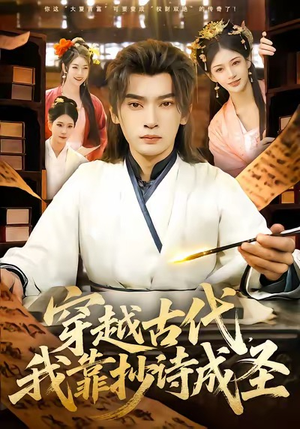 穿越古代，我靠抄诗成圣（134集）免费看短剧